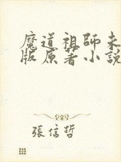 魔道祖师未删减版原著小说
