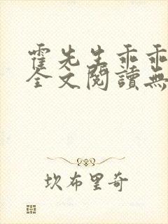 霍先生乖乖宠我全文阅读无删减