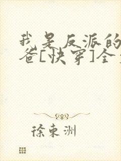 我是反派的好爸爸[快穿]全文阅读
