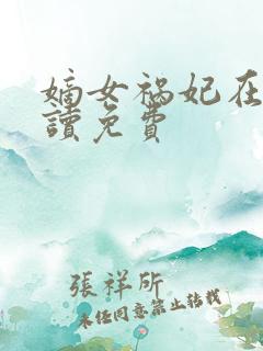 嫡女祸妃在线阅读免费