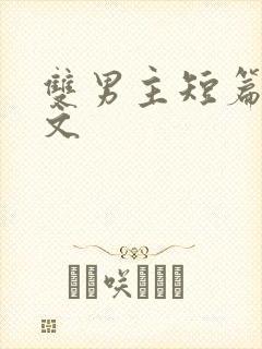 双男主短篇高干文