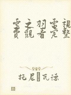 云之羽电视剧免费观看完整高清