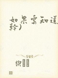 如果云知道(高干)