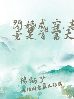 闪婚成宠,老公竟是首富大佬