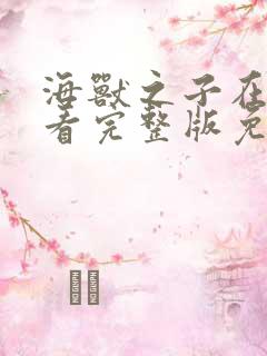 海兽之子在线观看完整版免费高清