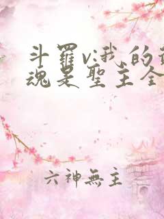 斗罗v:我的武魂是圣主全书