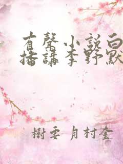 有声小说白鹿原播讲李野默