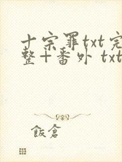 十宗罪txt完整+番外 txt下载