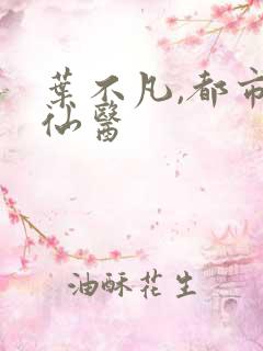 叶不凡,都市古仙医