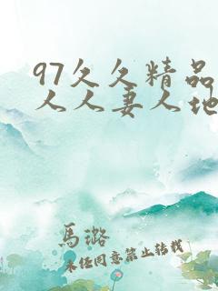 97久久精品人人人妻人地址