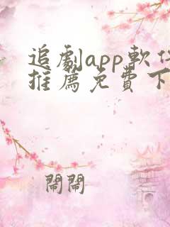 追剧app软件推荐免费下载