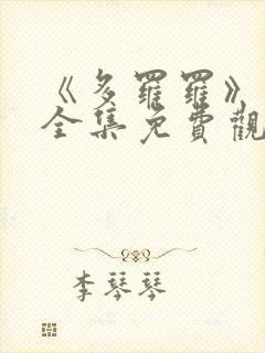《多罗罗》动漫全集免费观看