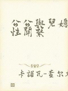 公公与儿媳发生性关系