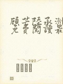 顾芒陆承洲全文免费阅读最新章节