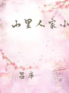 山里人家小说版