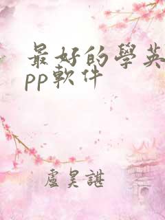 最好的学英语app软件