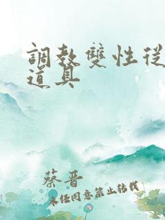 调教双性从小用道具