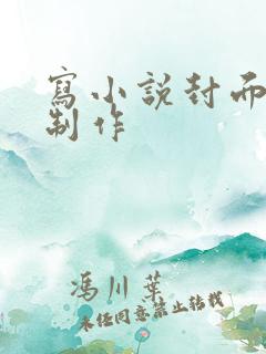 写小说封面怎么制作