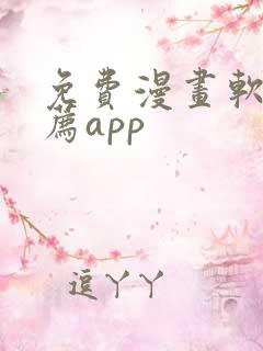 免费漫画软件推荐app