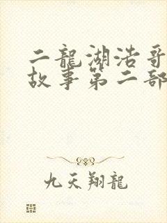 二龙湖浩哥爱情故事第二部在线观看