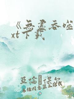 《无尽吞噬》txt下载