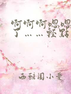 啊啊啊嗯嗯受不了……轻点太大了