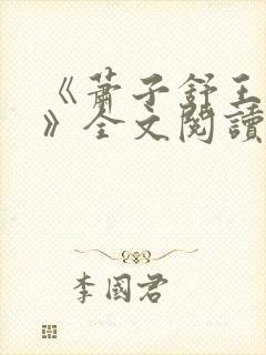《萧子舒王清荷》全文阅读