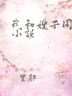 我和嫂子同居的小说