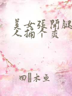 美女张开腿让男人捅个爽