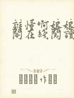 谁懂啊娘娘笔趣阁在线阅读免费