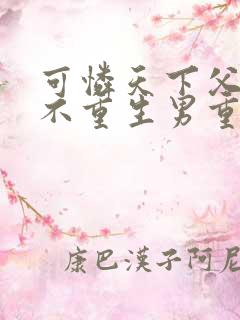 可怜天下父母心不重生男重生女是