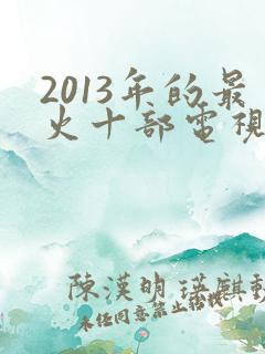 2013年的最火十部电视剧