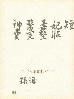 神医毒妃短剧免费完整版