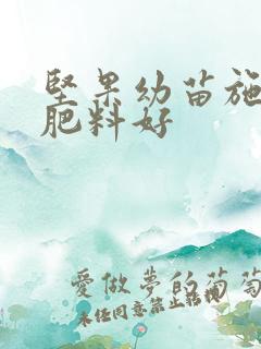 坚果幼苗施什么肥料好