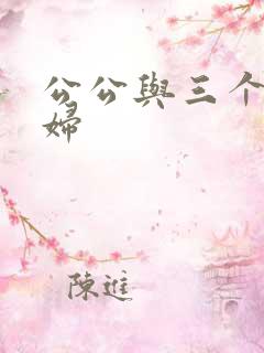 公公与三个儿媳妇