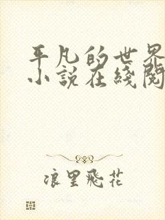 平凡的世界续集小说在线阅读