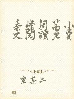 秦峰周茜小说全文阅读免费最新章节下载v