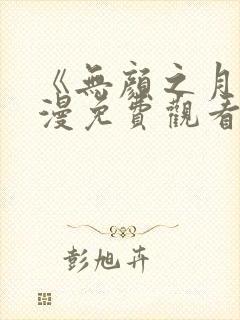 《无颜之月》动漫免费观看全集