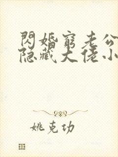 闪婚穷老公竟是隐藏大佬小说在线观看