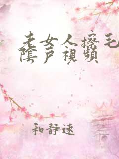 老女人擦毛茸茸阴户视频