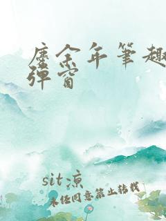 庆余年笔趣阁无弹窗