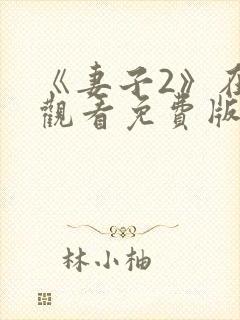 《妻子2》在线观看免费版电视剧