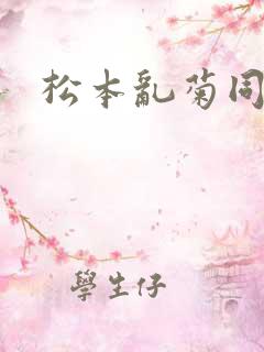 松本乱菊同人h