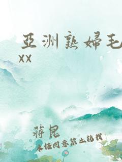 亚洲熟妇毛茸茸xx
