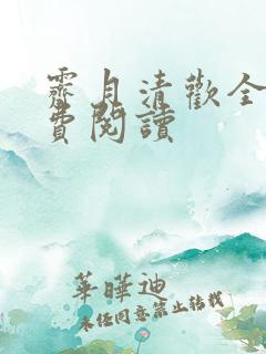 霁月清欢全文免费阅读