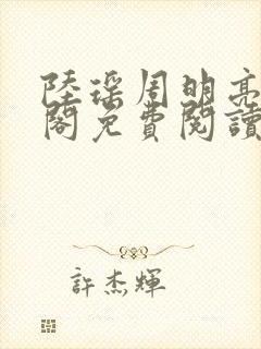 陆瑶周明亮笔趣阁免费阅读无弹窗