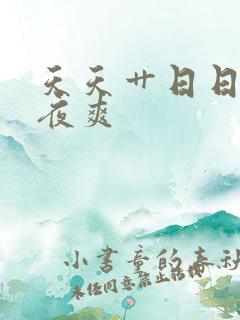 天天艹日日干夜夜爽