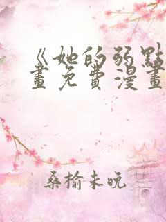 《她的弱点》漫画免费漫画下拉式