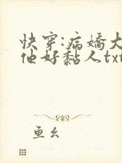 快穿:病娇大佬他好黏人txt