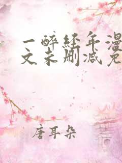 一醉经年漫画全文未删减免费阅读